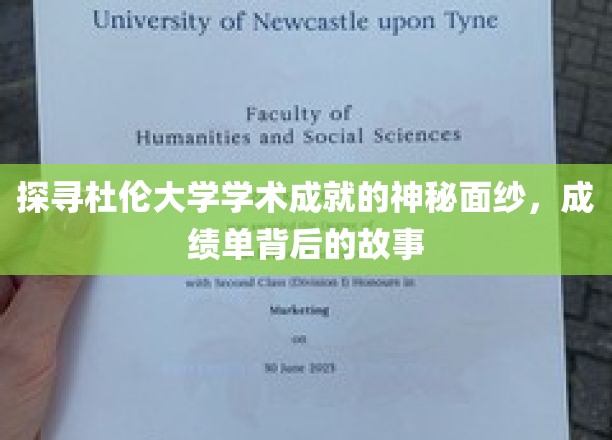 杜伦大学学术辉煌揭秘，一纸成绩单背后的传奇故事