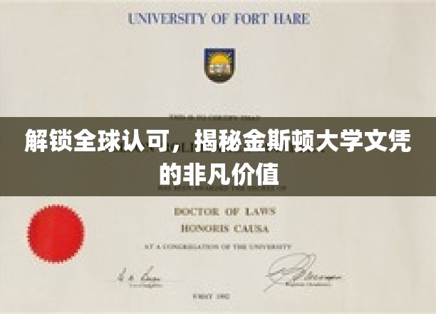 解锁全球认可，揭秘金斯顿大学文凭的非凡价值