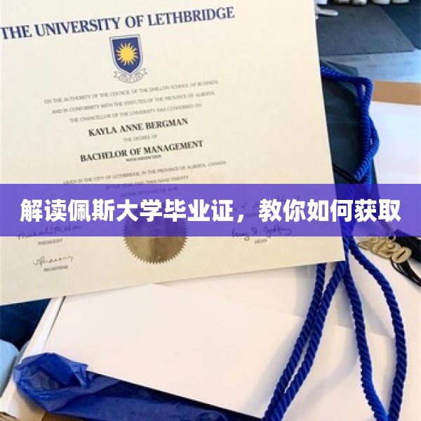 解读佩斯大学毕业证，教你如何获取