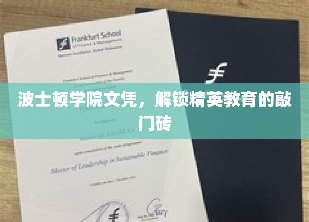 波士顿学院文凭，开启精英之门的教育钥匙
