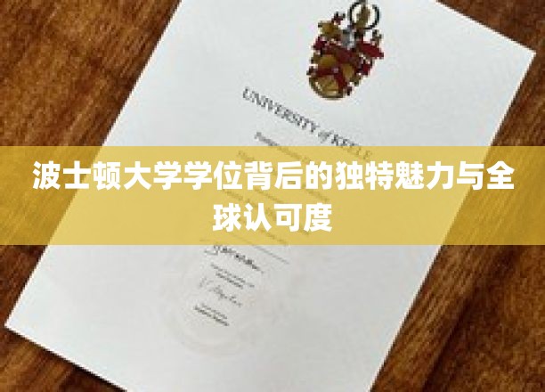 波士顿大学学位背后的独特魅力与全球认可度