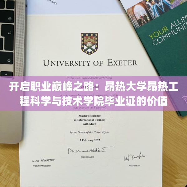 开启职业巅峰之路：昂热大学昂热工程科学与技术学院毕业证的价值