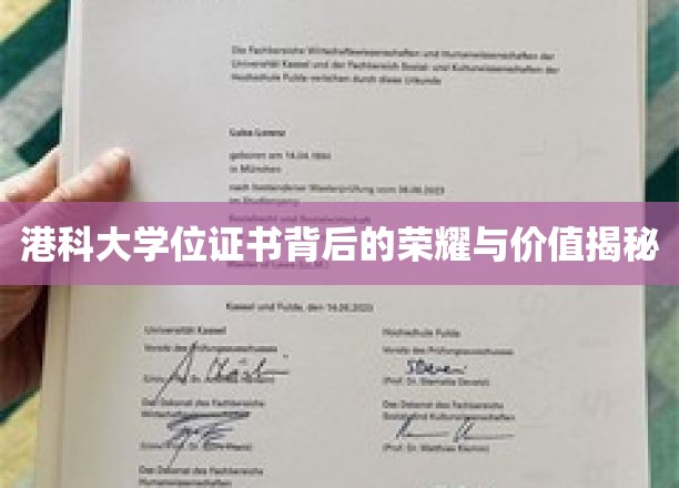港科大学位证书背后的荣耀与价值揭秘