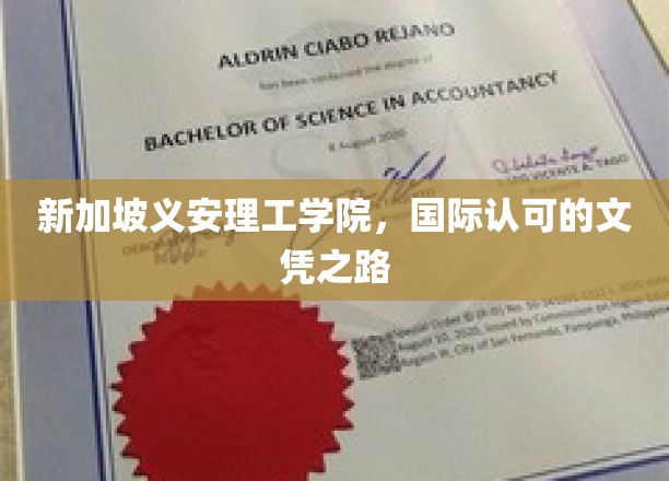 新加坡义安理工学院，国际化文凭，开启全球就业新篇章