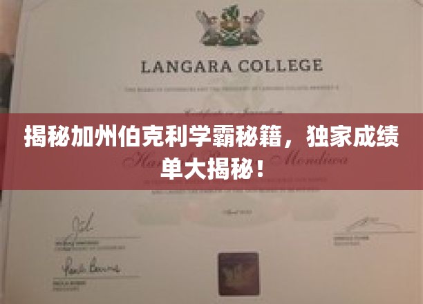 解锁加州伯克利学霸之路，揭秘学霸们的成绩单秘诀！