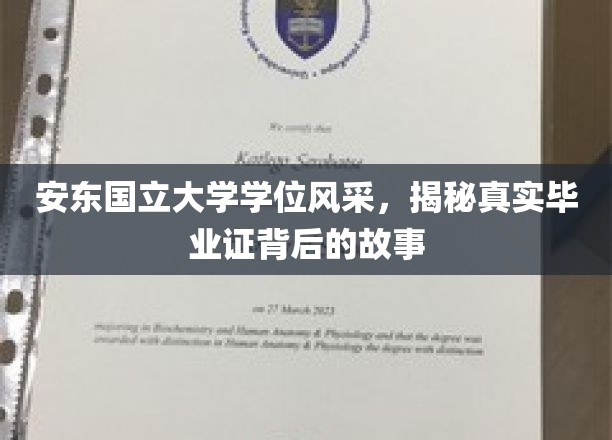 安东国立大学荣耀瞬间，探寻毕业证书背后的非凡历程