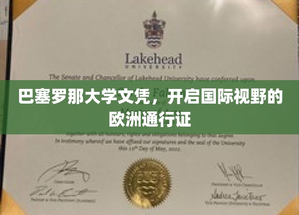 巴塞罗那大学文凭，开启国际视野的欧洲通行证