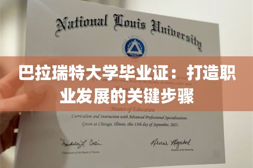 巴拉瑞特大学毕业证：打造职业发展的关键步骤