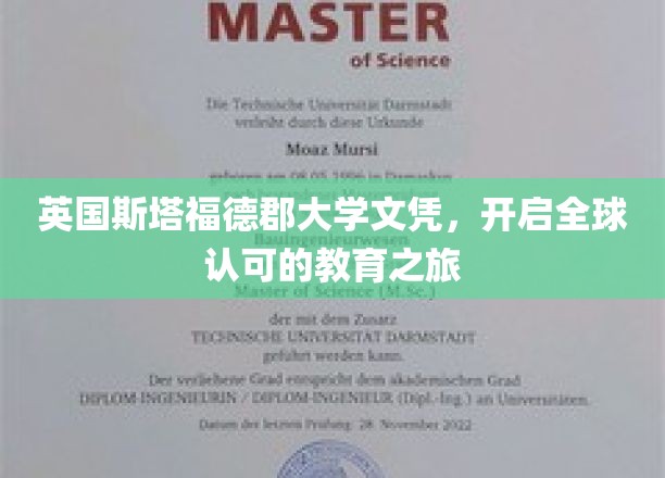 国际通行证，英国斯塔福德郡大学文凭引领全球教育新篇章