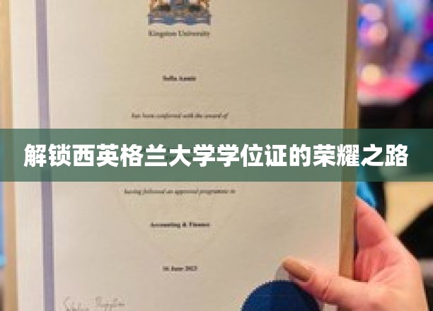 探寻西英格兰大学学位证的辉煌征程