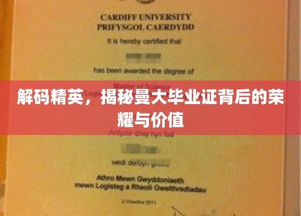 曼大荣耀解码，毕业证背后的不凡价值与光辉历程