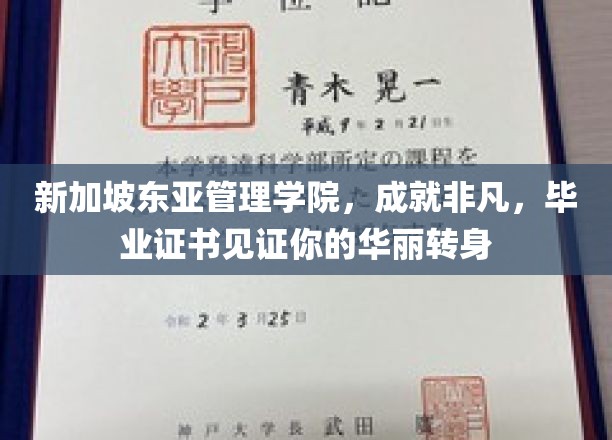 新加坡东亚管理学院，成就非凡，毕业证书见证你的华丽转身