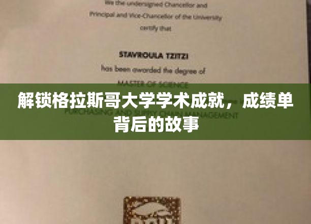 格拉斯哥辉煌，揭秘成就背后的学术传奇