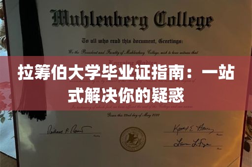 拉筹伯大学毕业证指南：一站式解决你的疑惑