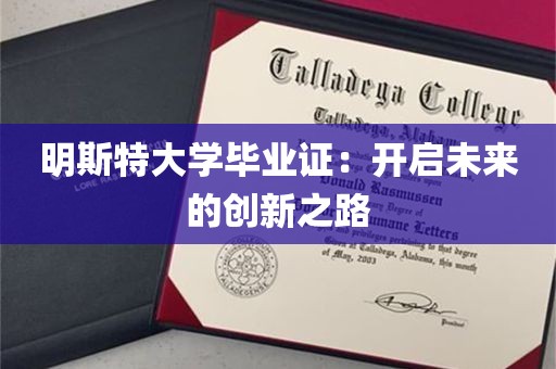 明斯特大学毕业证：开启未来的创新之路