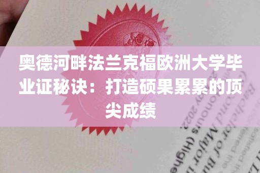 奥德河畔法兰克福欧洲大学毕业证秘诀：打造硕果累累的顶尖成绩