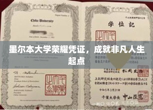 墨尔本大学证书，开启非凡人生新篇章