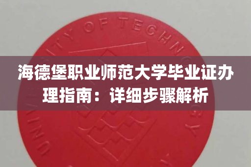 海德堡职业师范大学毕业证办理指南：详细步骤解析