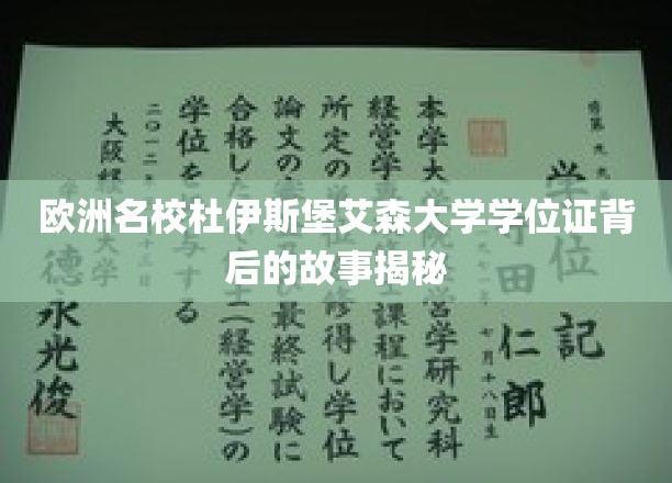欧洲名校杜伊斯堡艾森大学，探寻学位证背后的传奇历程