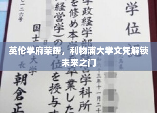 利物浦大学荣耀开启，英伦学府文凭助梦启航
