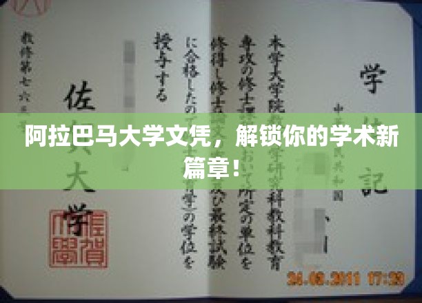 阿拉巴马大学文凭，开启你的学术精英之旅