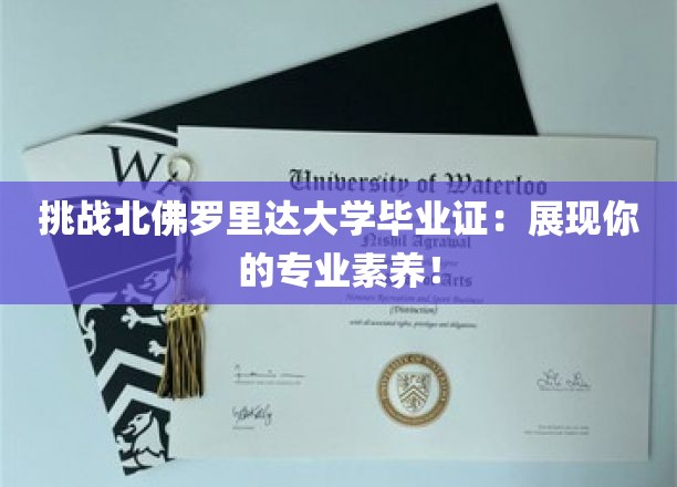 挑战北佛罗里达大学毕业证：展现你的专业素养！