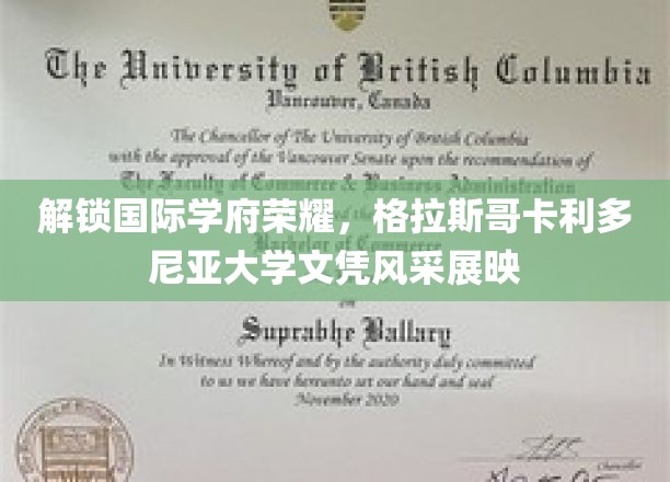 格拉斯哥卡利多尼亚大学荣耀时刻，国际文凭魅力绽放