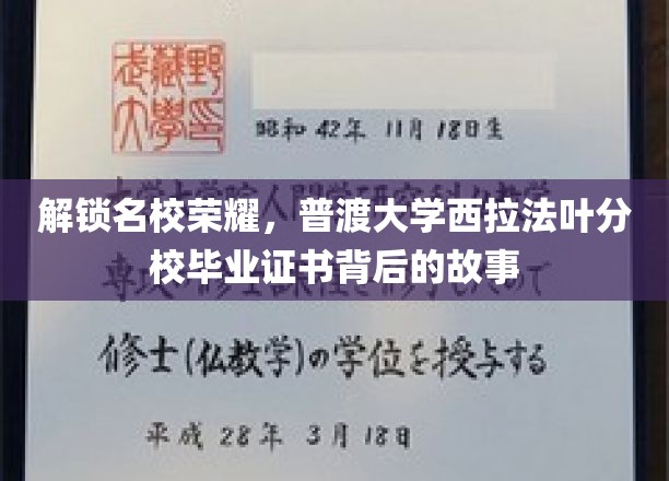 探寻普渡大学西拉法叶分校毕业证书背后的传奇印记