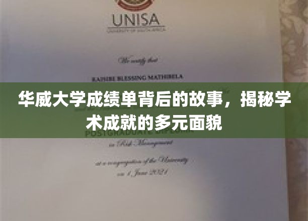 探寻华威大学成绩单背后的秘密，多元学术成就的生动篇章