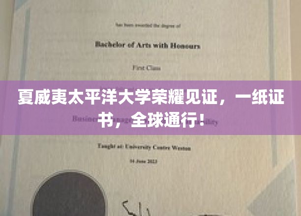 夏威夷太平洋大学证书，国际通行证，荣耀成就未来之路！