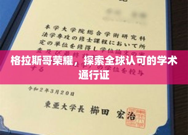格拉斯哥之光，揭秘国际认可的学术绿卡之旅
