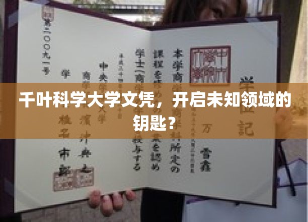 探索千叶科学大学文凭，解锁未来科技领域的神秘之门