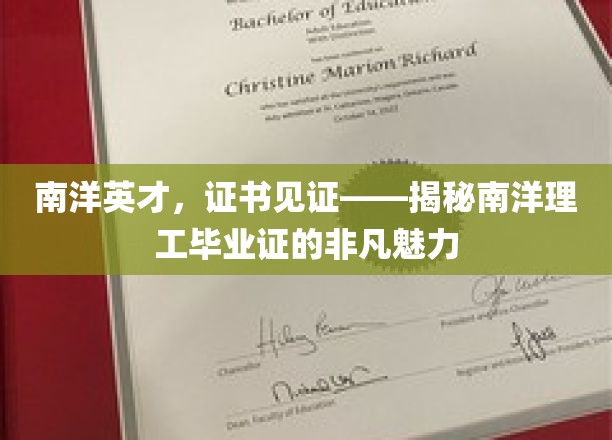南洋荣耀凭证，一纸毕业证背后的非凡南洋故事