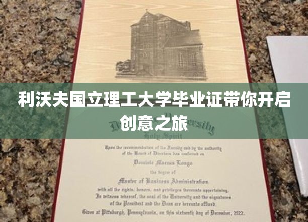 利沃夫国立理工大学毕业证带你开启创意之旅