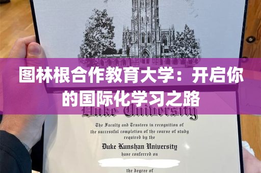 图林根合作教育大学：开启你的国际化学习之路