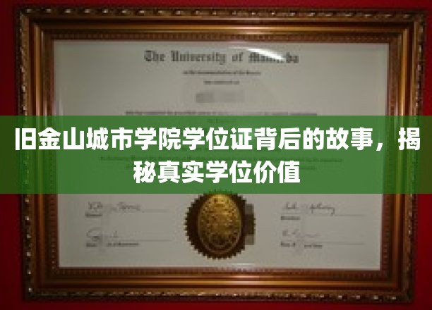 旧金山城市学院学位证背后的故事，揭秘真实学位价值