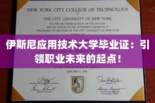 伊斯尼应用技术大学毕业证：引领职业未来的起点！