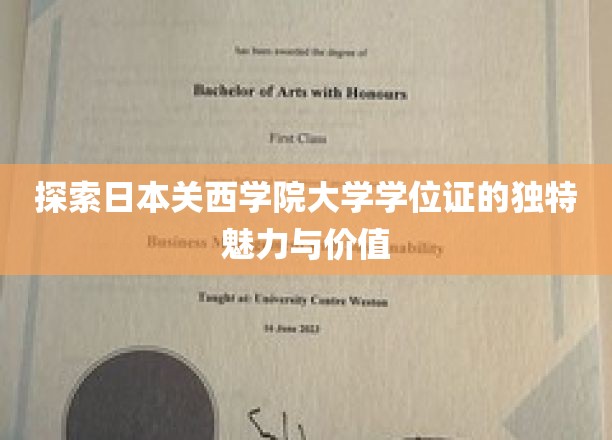 探索日本关西学院大学学位证的独特魅力与价值