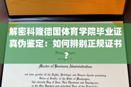 解密科隆德国体育学院毕业证真伪鉴定：如何辨别正规证书？