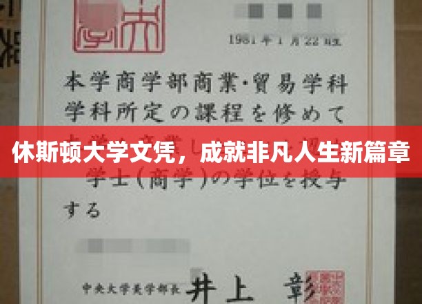休斯顿大学荣耀，开启非凡人生新纪元
