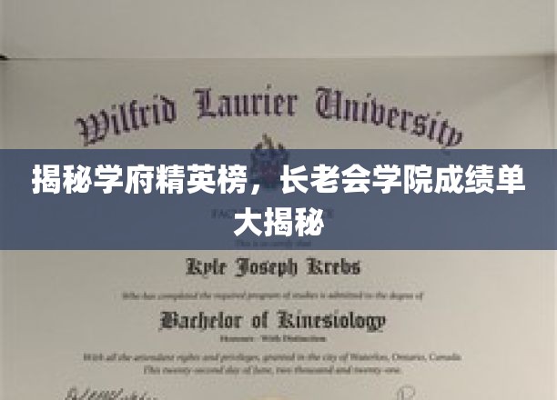 深度揭秘学府精英榜，长老会学院成绩单大公开