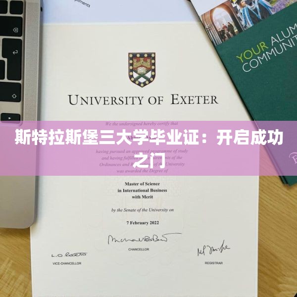 斯特拉斯堡三大学毕业证：开启成功之门