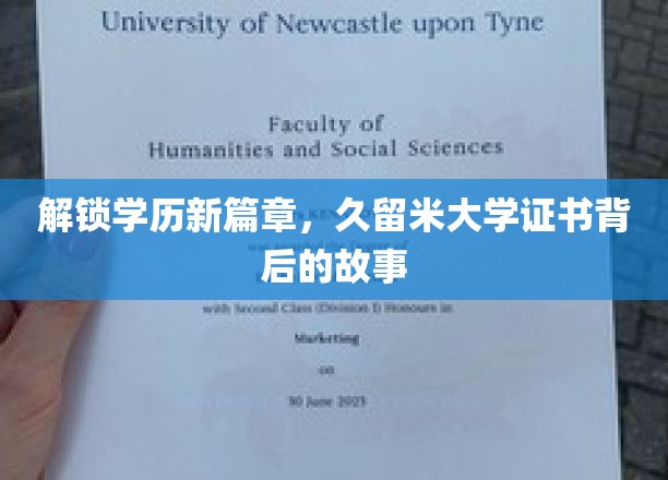 揭秘学历新境界，久留米大学证书背后的传奇故事