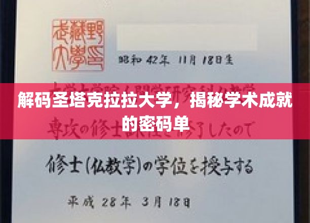 圣塔克拉拉大学，揭秘顶尖学术成就的神秘钥匙