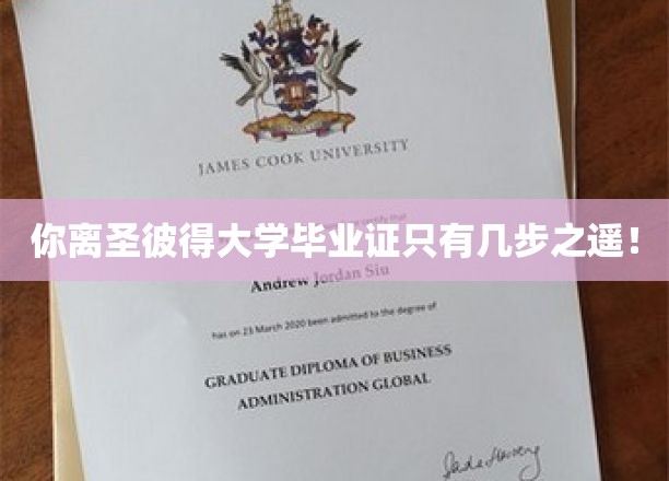 你离圣彼得大学毕业证只有几步之遥！