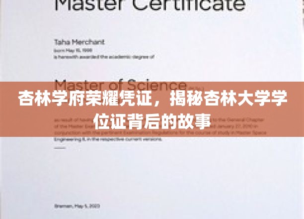 杏林荣耀凭证揭秘，杏林大学学位证的传奇之路