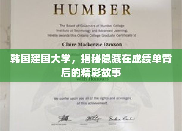 成绩单背后的传奇，韩国建国大学不为人知的青春篇章