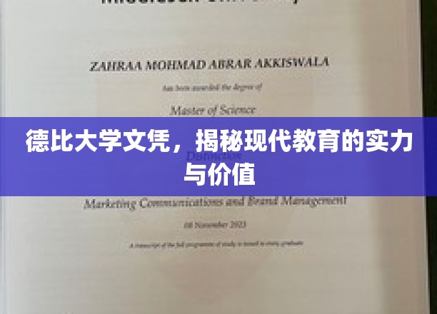 德比大学文凭，揭秘现代教育的实力与价值