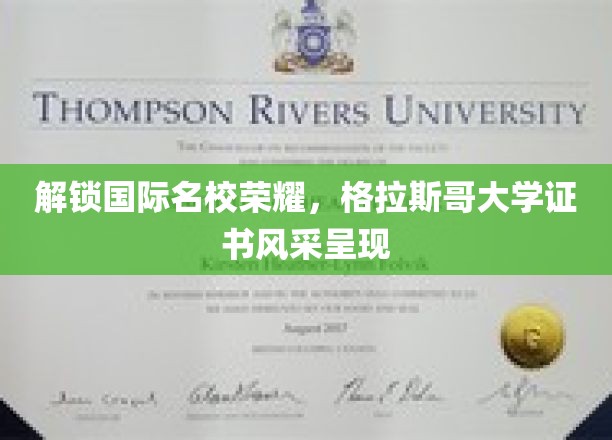 荣耀绽放，格拉斯哥大学证书彰显全球精英风范