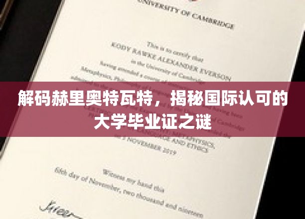 探寻赫里奥特瓦特大学学位之谜，国际认可背后的真实故事